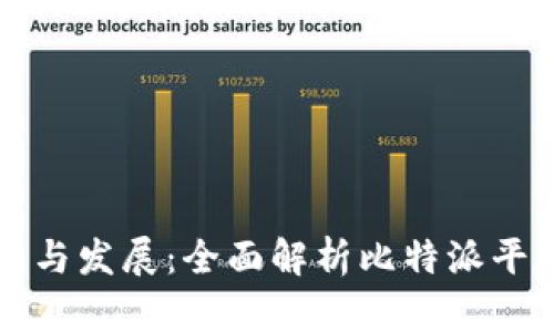 比特派的起源与发展:全面解析比特派平台的成立背景