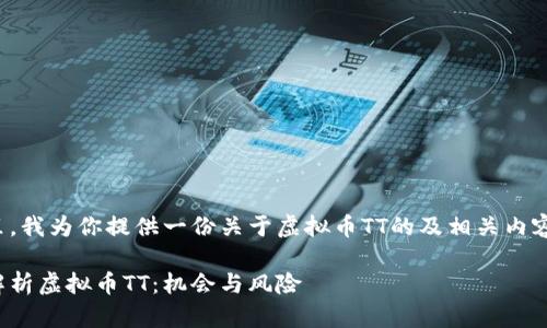 在这里,我为你提供一份关于虚拟币TT的及相关内容纲要。
深入解析虚拟币TT:机会与风险