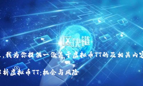 在这里,我为你提供一份关于虚拟币TT的及相关内容纲要。
深入解析虚拟币TT:机会与风险