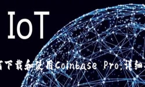 如何下载和使用Coinbase Pro:详细指南