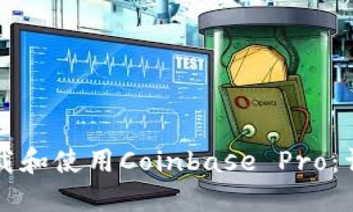 如何下载和使用Coinbase Pro:详细指南