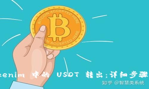 如何将 Tokenim 中的 USDT 转出：详细步骤与注意事项