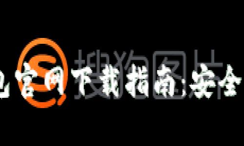比特派钱包官网下载指南:安全、便捷、实用