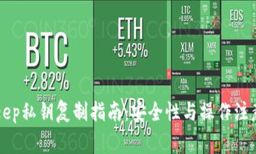BitKeep私钥复制指南:安全性与操作注意事项