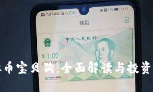 虚拟币宝贝狗:全面解读与投资策略