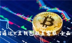 如何通过K豆钱包联系客服:全面指南