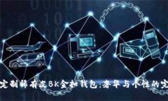 爱马仕定制稀有皮BK金扣钱包:奢华与个性的完美