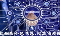 如何轻松删除小狐钱包,彻底清理账户记录