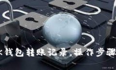 如何查询BK钱包转账记录,操作步骤和注意事项