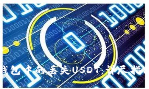 如何找回TP钱包中的丢失USDT：详尽指南与实用技巧