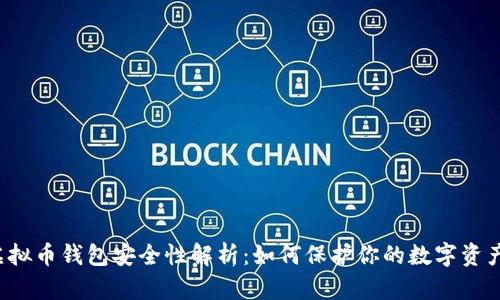 虚拟币钱包安全性解析:如何保护你的数字资产?