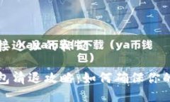 思考一个接近且的标题以太坊钱包清退攻略:如