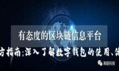 数字钱包官方指南:深入了解数字钱包的使用、