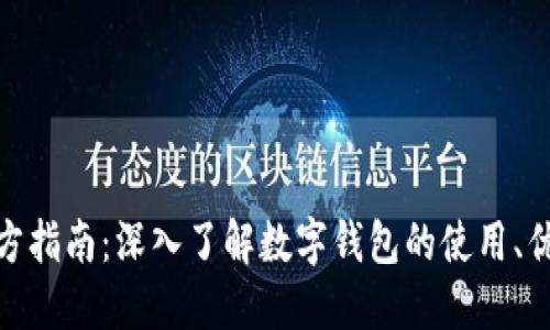 数字钱包官方指南:深入了解数字钱包的使用、优势与安全性
