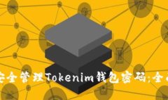 如何安全管理Tokenim钱包密码:全面指南