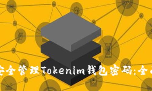 如何安全管理Tokenim钱包密码:全面指南