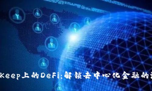 BitKeep上的DeFi:解锁去中心化金融的潜力