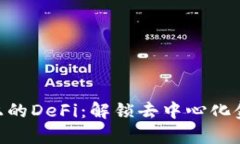 BitKeep上的DeFi:解锁去中心化金融的潜力