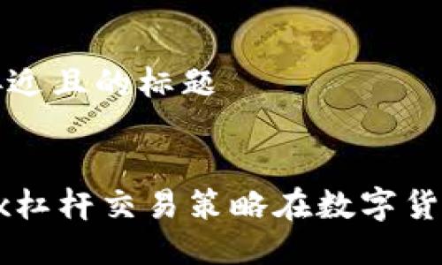 思考一个接近且的标题
如何利用5x杠杆交易策略在数字货币市场获利