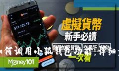安卓手机如何调用小狐钱包功能:详细步骤与教
