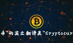 "加密货币"的英文翻译是"Cryptocurrency"。