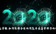 USDT钱包详解:如何选择合适的钱包并妥善管理你