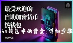 如何提取Cobo钱包中的资金:详细步骤与注意事项