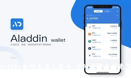 Bitoffer如何充值人民币:详细步骤与注意事项