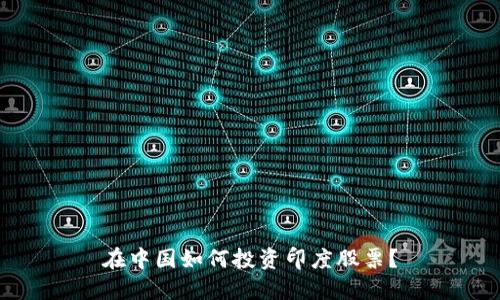 在中国如何投资印度股票?