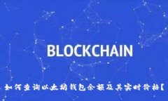 如何查询以太坊钱包余额及其实时价格?