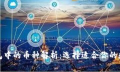 数字钱包中的币种解析:选择适合你的数字资产