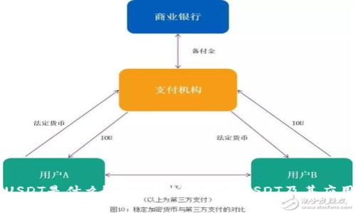 USDT是什么?全面解析稳定币USDT及其应用