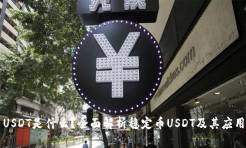 USDT是什么?全面解析稳定币USDT及其应用