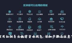 如何用私钥导出数字货币钱包:详细步骤与注意