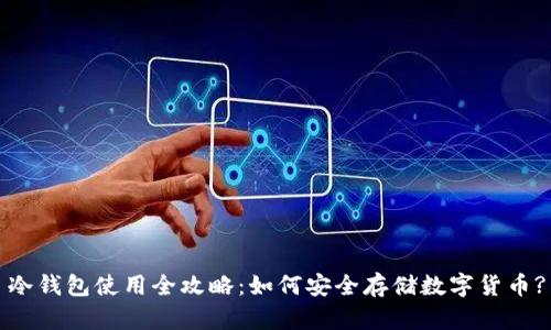 冷钱包使用全攻略:如何安全存储数字货币?