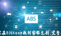 如何在BitKeep找到客服支持:完整指南