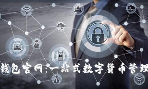 HH5钱包官网:一站式数字货币管理平台