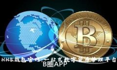 HH5钱包官网:一站式数字货币管理平台