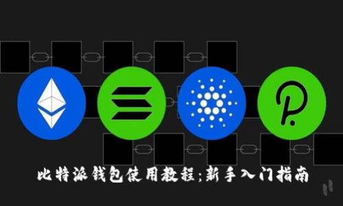 比特派钱包使用教程:新手入门指南