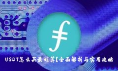 USDT怎么买最划算?全面解析与实用攻略