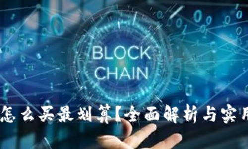 USDT怎么买最划算?全面解析与实用攻略