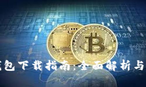 比特派钱包下载指南:全面解析与使用技巧