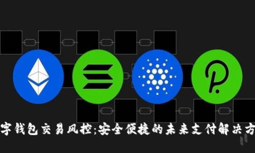 数字钱包交易风控:安全便捷的未来支付解决方案