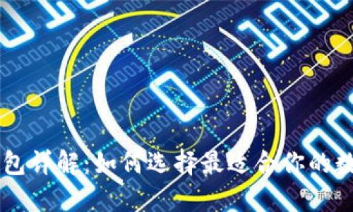 币圈三大钱包详解:如何选择最适合你的数字货币钱包