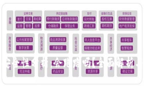 数字钱包安全性分析:会跑路吗?全面解析与风险防范