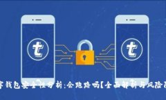 数字钱包安全性分析:会跑路吗?全面解析与风