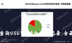 如何查询USDT地址的交易记录:全面指南