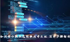 如何将小狐钱包转换为中文版:简单步骤解析