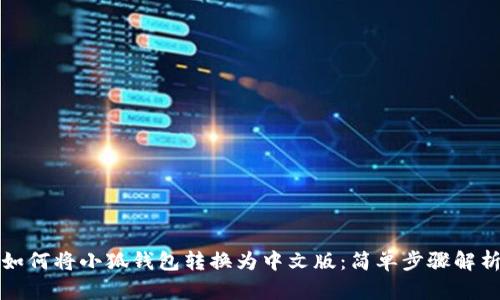 如何将小狐钱包转换为中文版:简单步骤解析