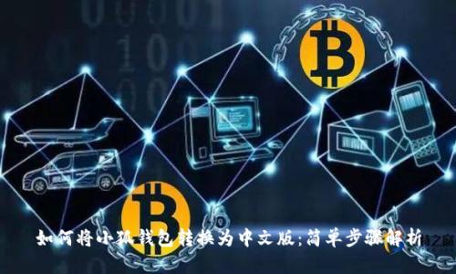 如何将小狐钱包转换为中文版:简单步骤解析
